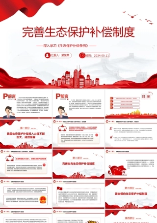 健全生态保护补偿机制PPT党政风深入学习《生态保护补偿条例》课件模板