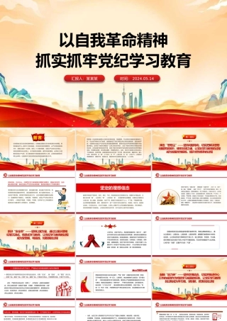 紧扣目标要求扎实开展党纪学习教育PPT简约风全党开展党纪学习教育工作课件模板