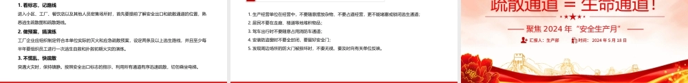 聚焦2024年安全生产月PPT大气创意疏散通道等于生命通道安全教育课件