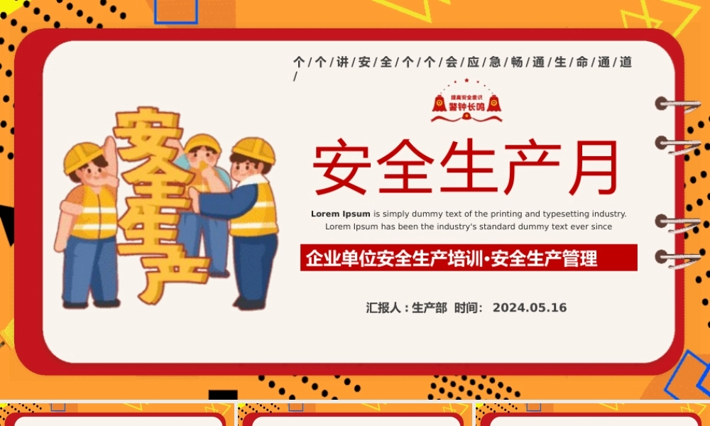 卡通插画风2024年安全生产月宣传安全教育之人人讲安全个个会应急畅通生命通道PPT课件