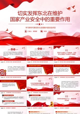 牢牢把握东北在维护国家产业安全中的重要使命PPT学习新时代推动东北全面振兴座谈会讲话课件