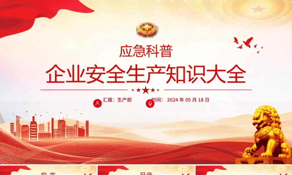 企业安全生产应急科普PPT大气创意安全知识大全下载
