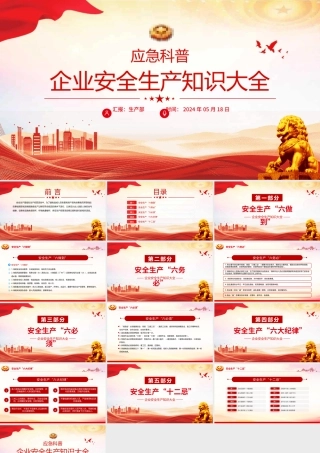 企业安全生产应急科普PPT大气创意安全知识大全下载