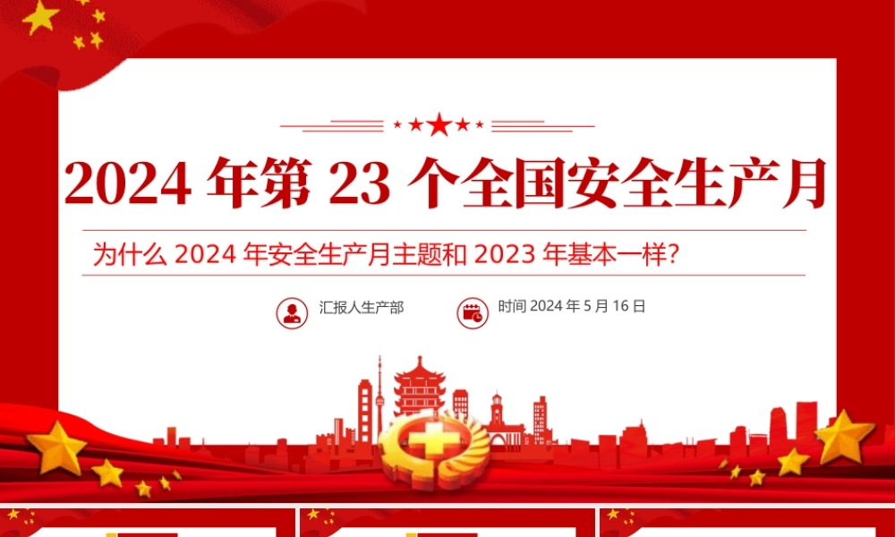 全国安全生产月PPT清新创意为什么2024年安全生产月主题和2023年基本一样课件