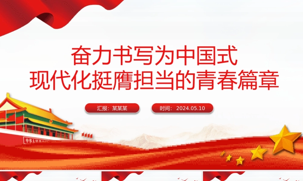 书写为中国式现代化挺膺担当的青春篇章PPT党政风发扬五四精神微党课