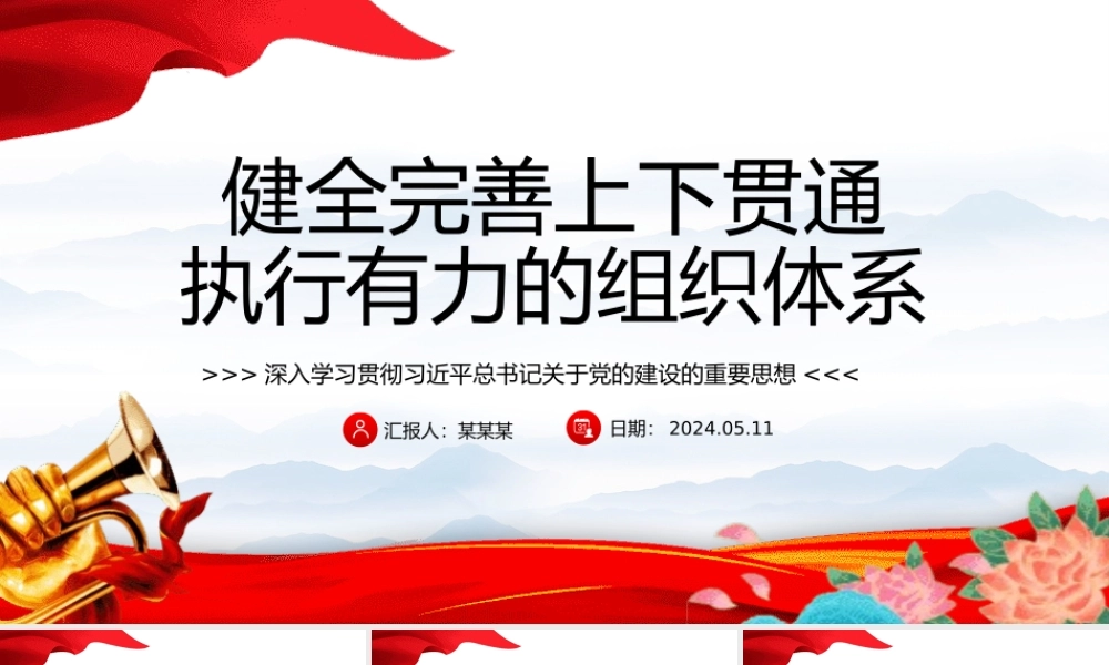 完善上下贯通执行有力的组织体系PPT深入学习关于党的建设的重要思想课件