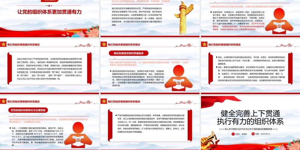 完善上下贯通执行有力的组织体系PPT深入学习关于党的建设的重要思想课件