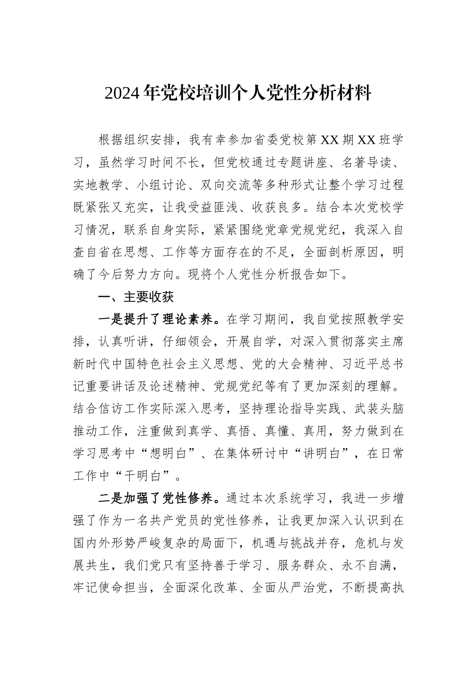 2024年党校培训个人党性分析材料_第1页
