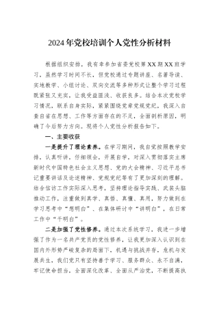 2024年党校培训个人党性分析材料