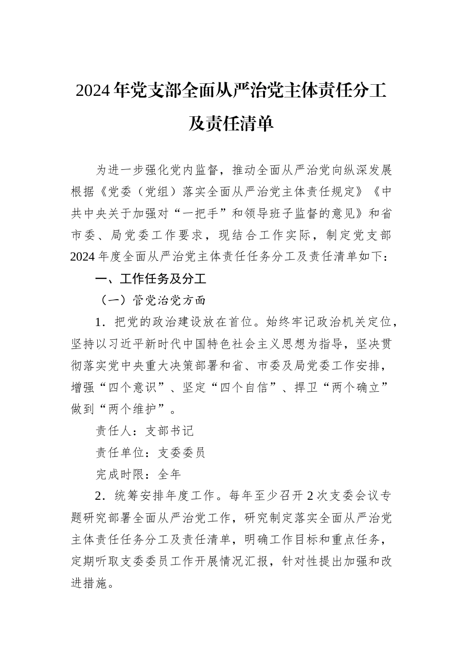 2024年党支部全面从严治党主体责任分工及责任清单_第1页