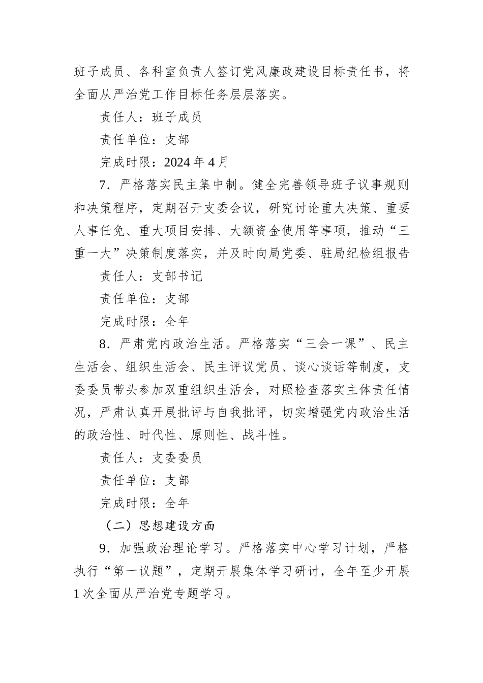 2024年党支部全面从严治党主体责任分工及责任清单_第3页