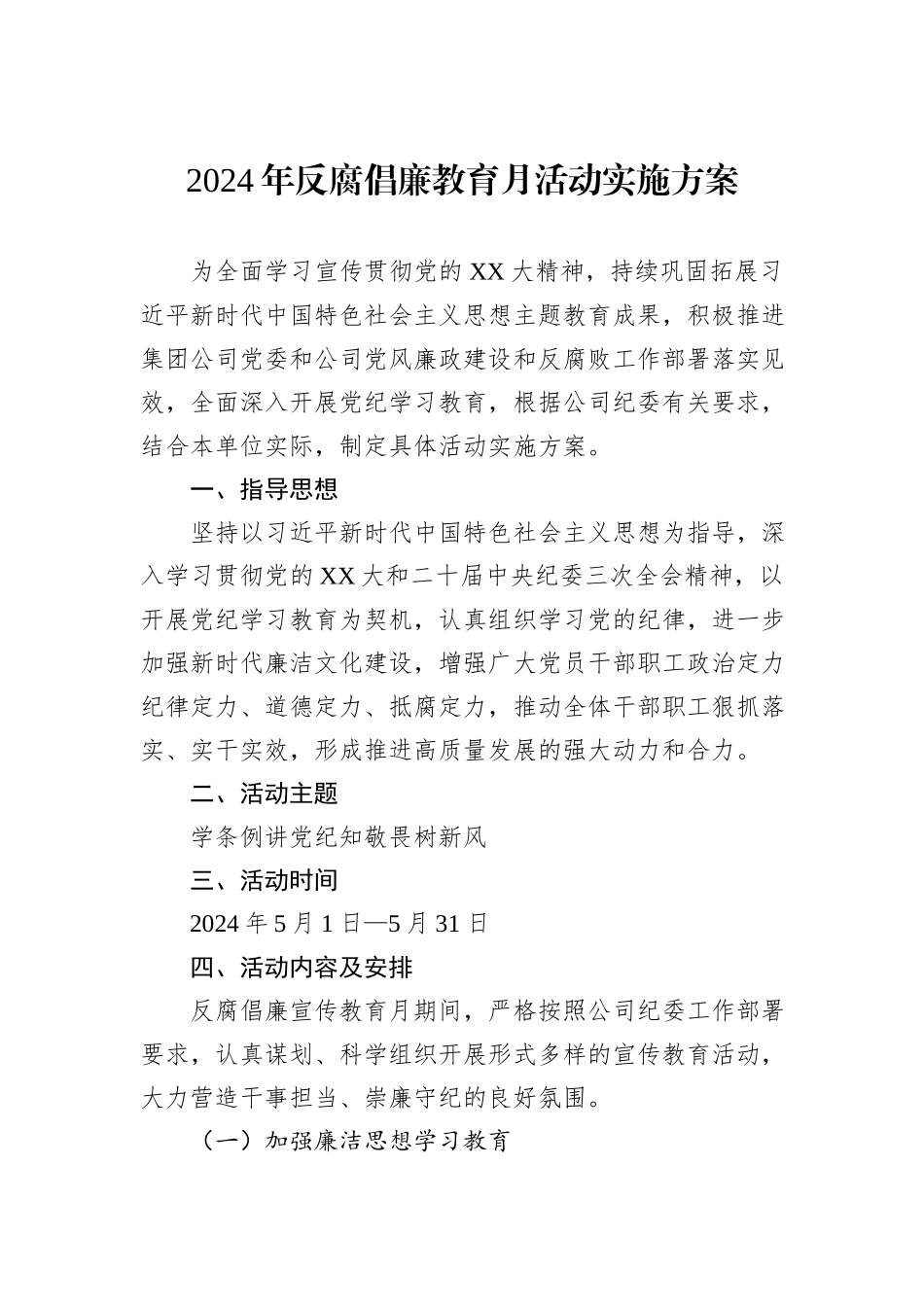 2024年反腐倡廉教育月活动实施方案_第1页