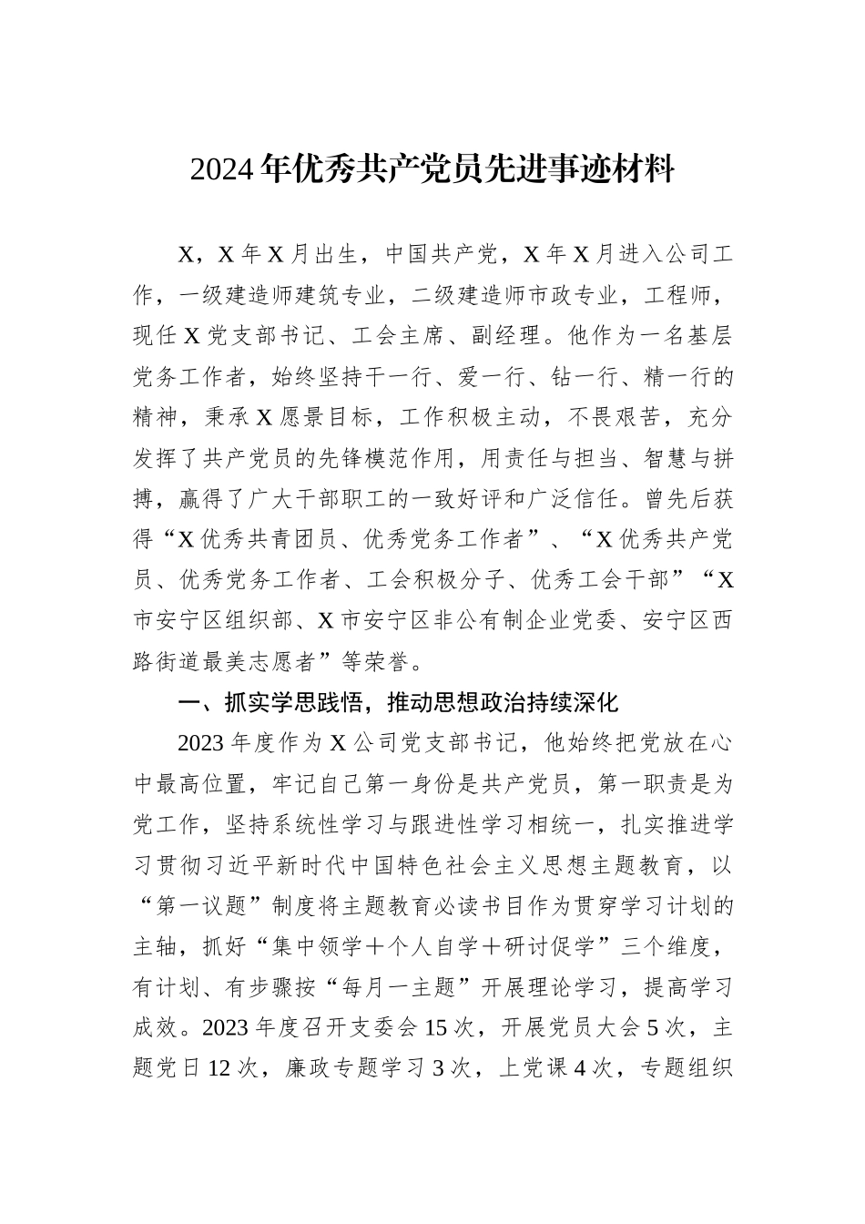 2024年优秀共产党员先进事迹材料_第1页
