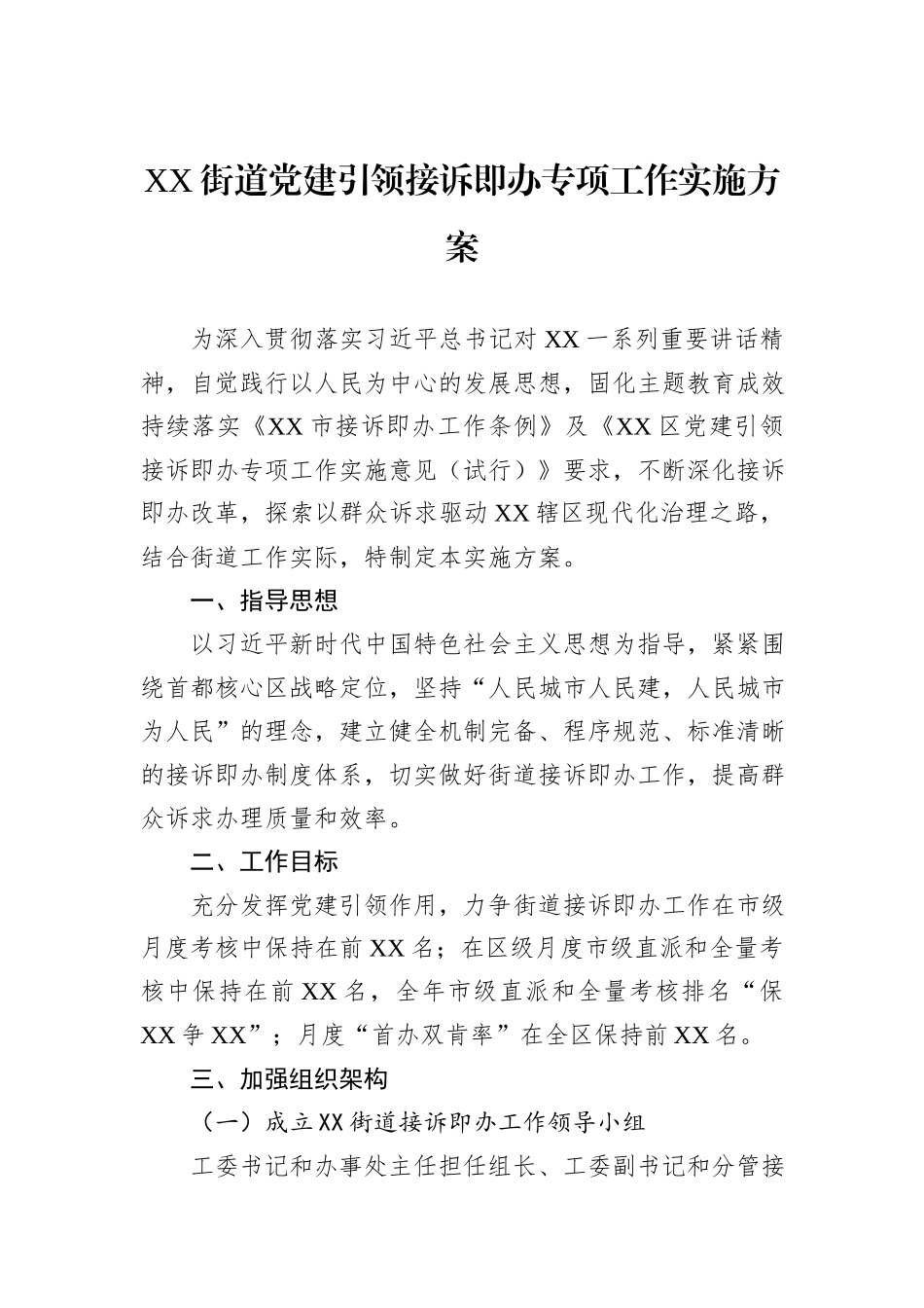 XX街道党建引领接诉即办专项工作实施方案_第1页