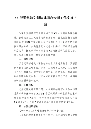 XX街道党建引领接诉即办专项工作实施方案