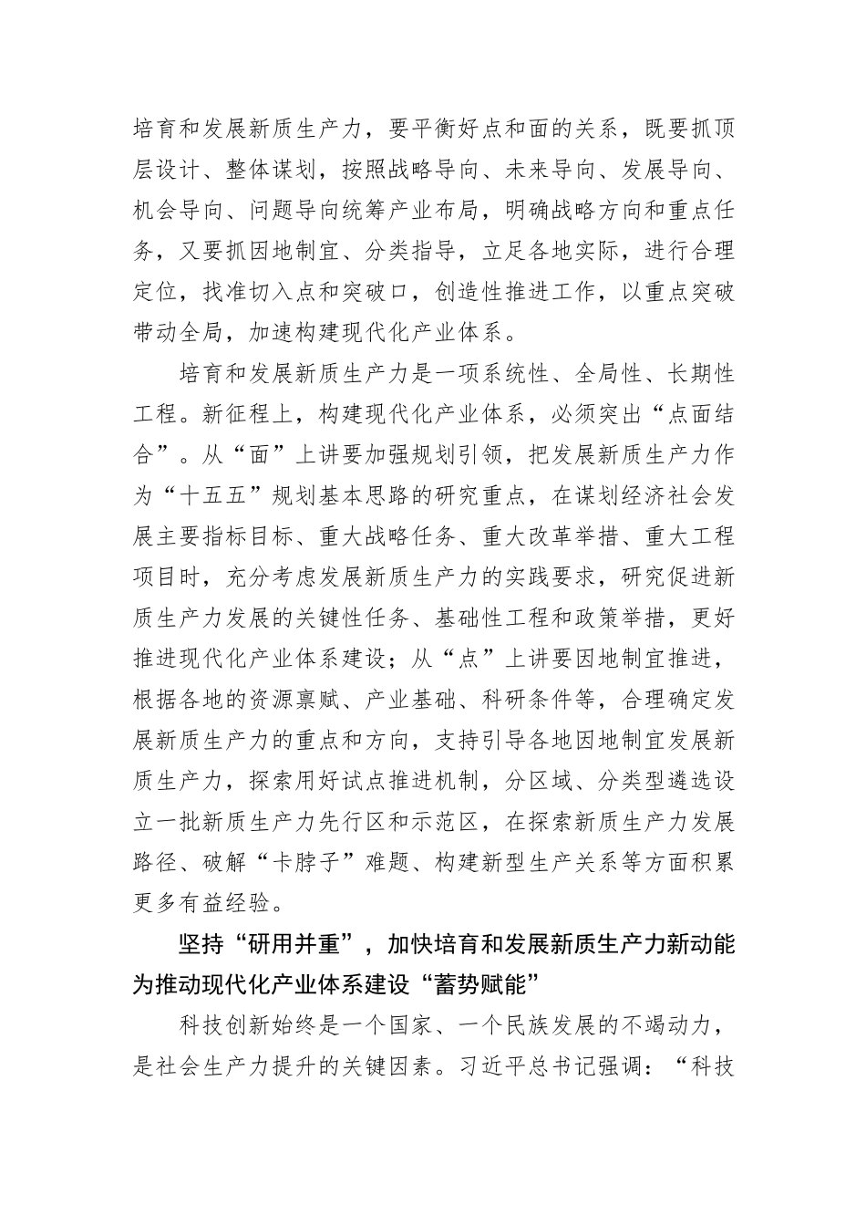 把培育和发展新质生产力与构建现代化产业体系更好结合起来_第2页