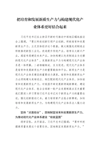 把培育和发展新质生产力与构建现代化产业体系更好结合起来