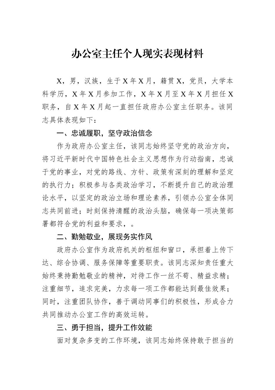办公室主任个人现实表现材料_第1页