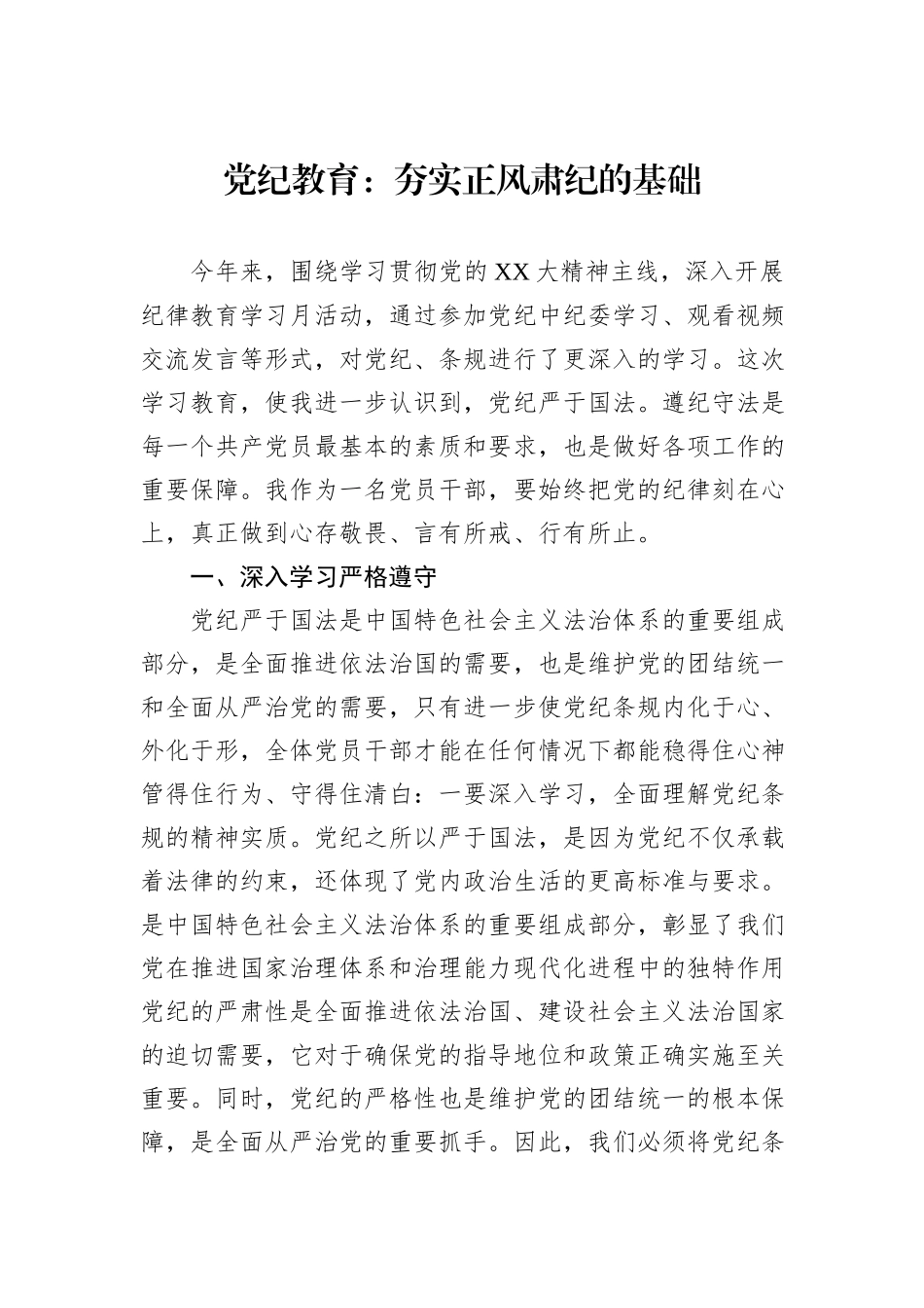党纪教育：夯实正风肃纪的基础_第1页