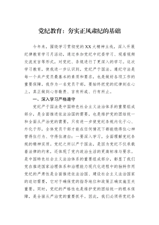 党纪教育：夯实正风肃纪的基础
