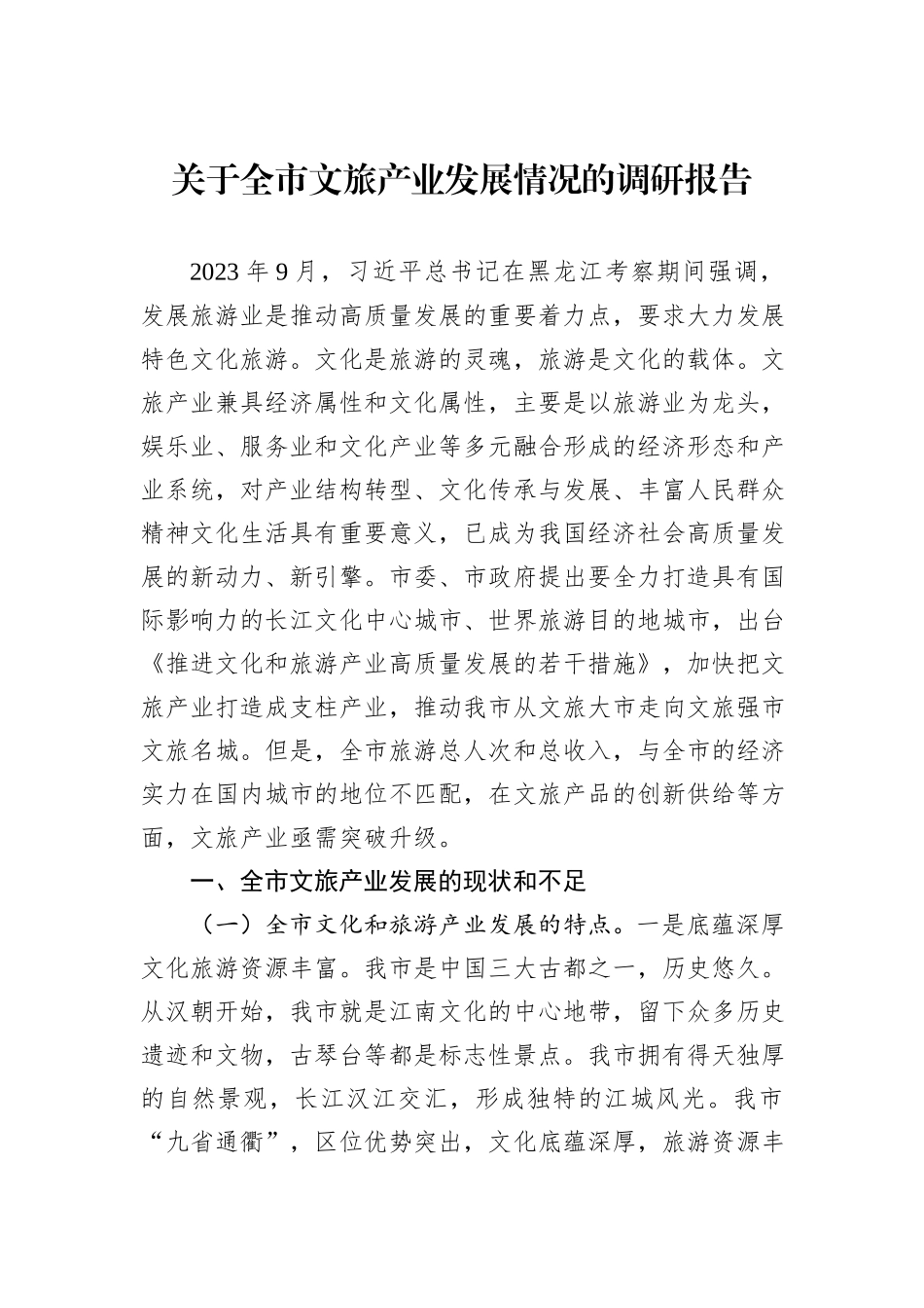 关于全市文旅产业发展情况的调研报告_第1页