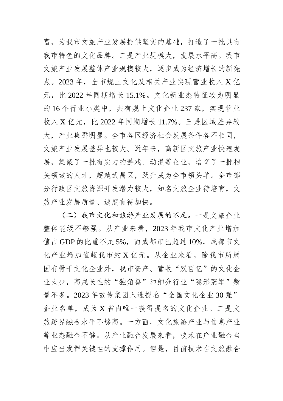 关于全市文旅产业发展情况的调研报告_第2页