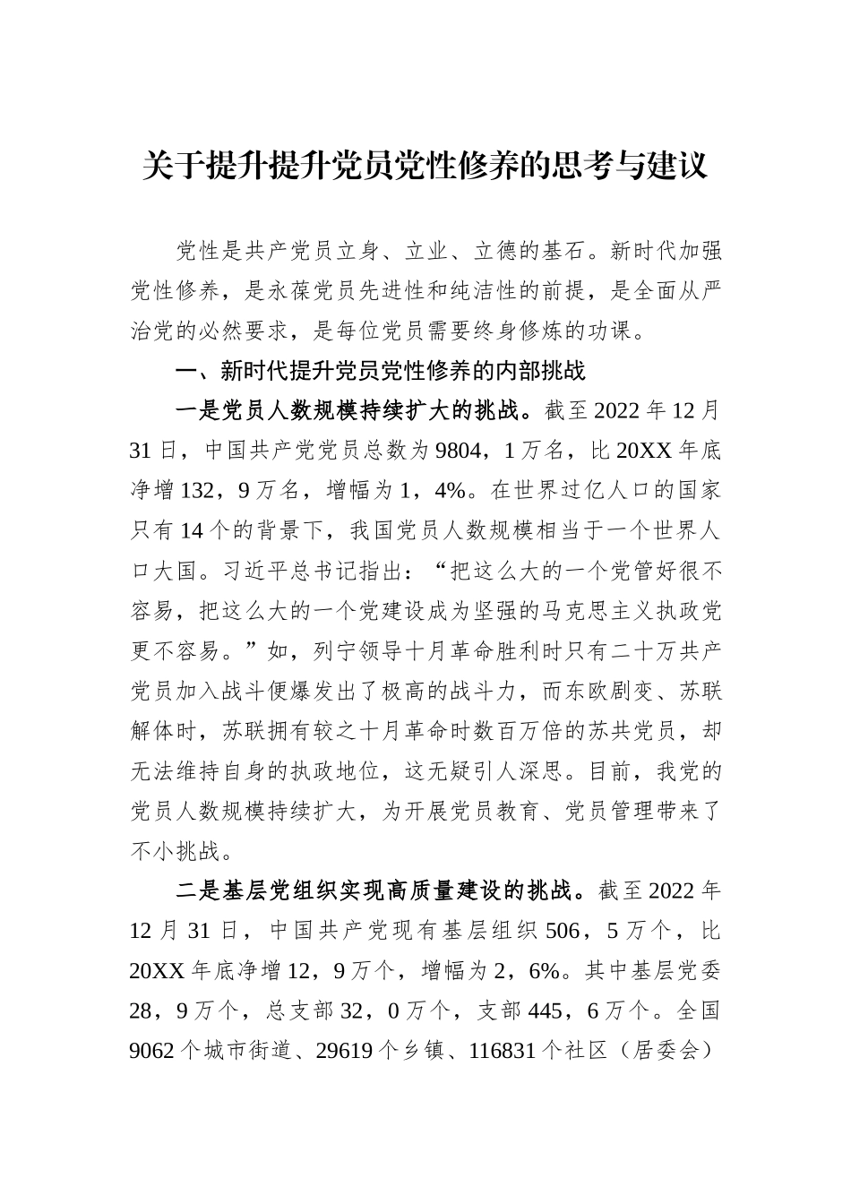 关于提升提升党员党性修养的思考与建议_第1页