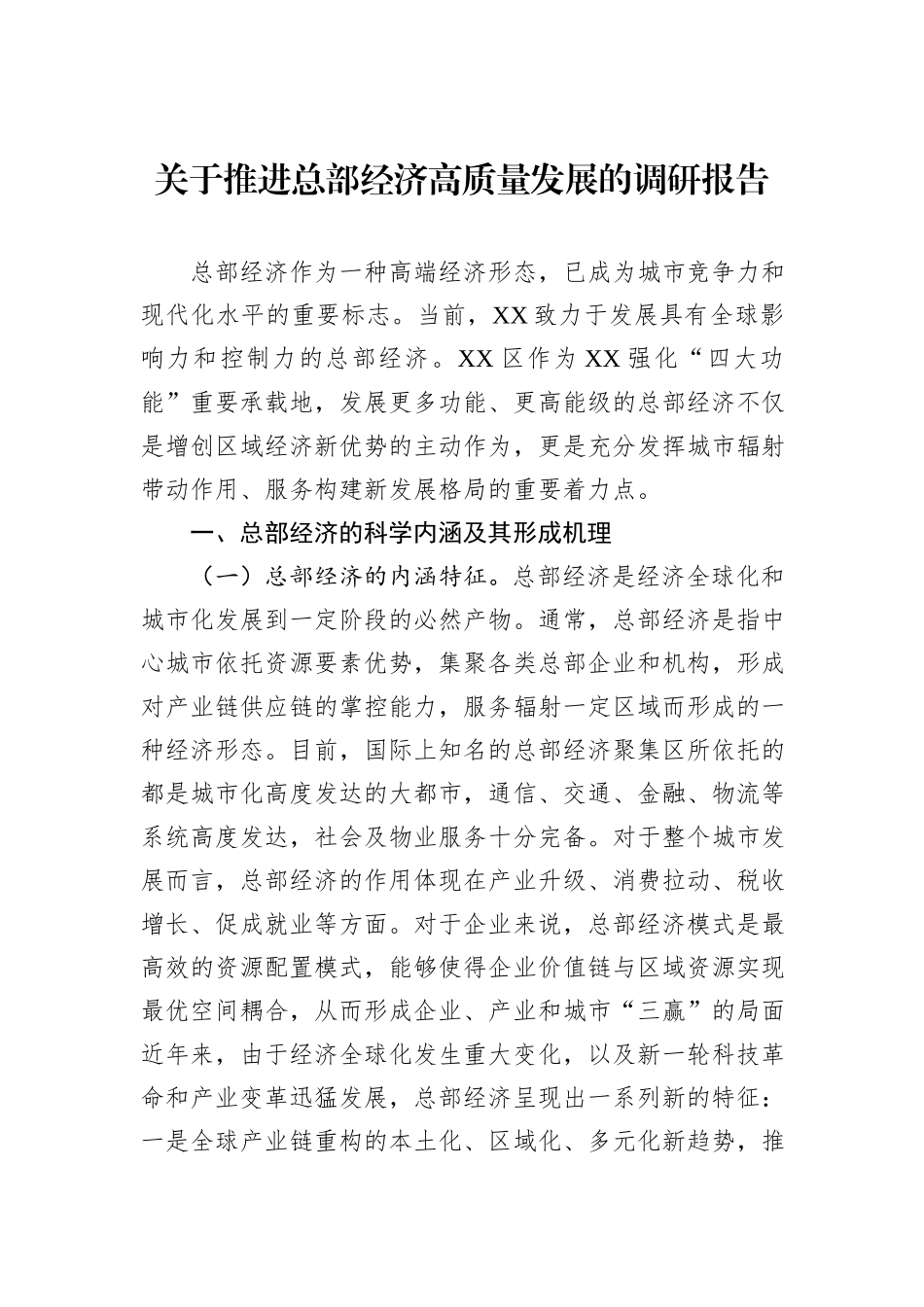 关于推进总部经济高质量发展的调研报告_第1页