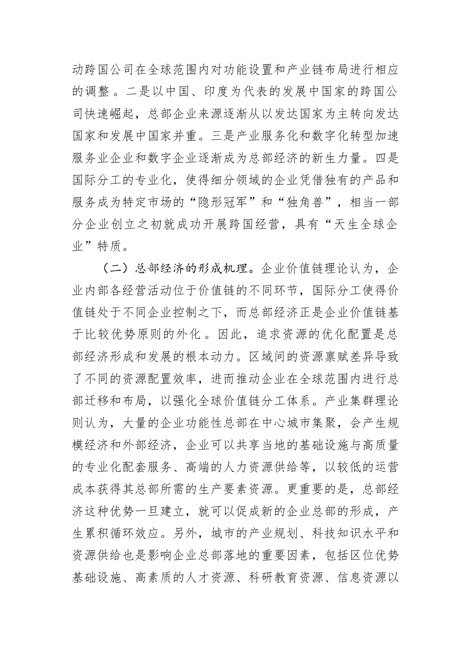 关于推进总部经济高质量发展的调研报告_第2页