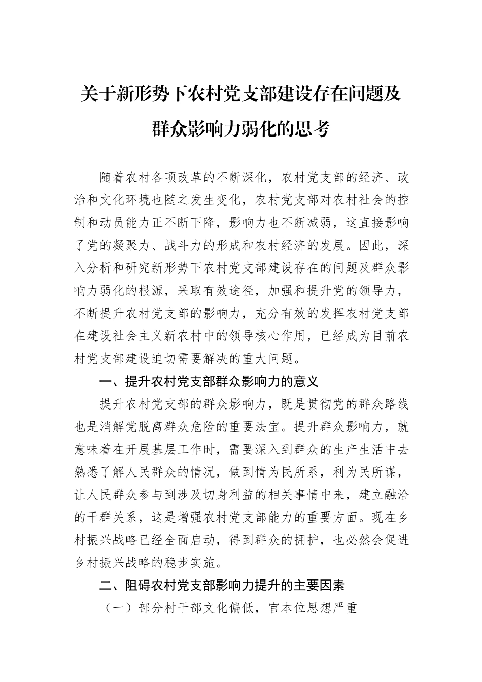 关于新形势下农村党支部建设存在问题及群众影响力弱化的思考_第1页