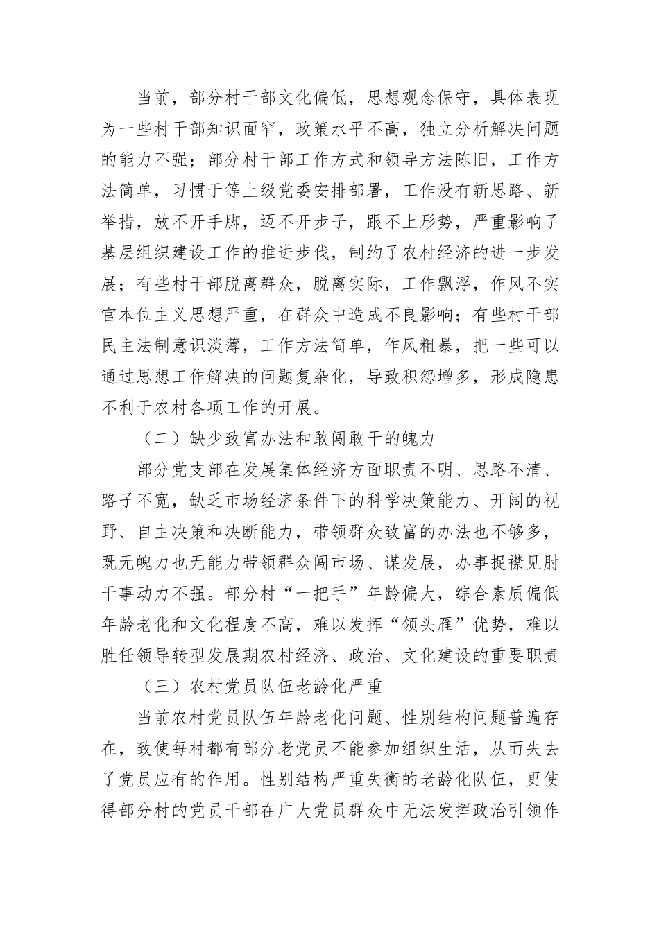 关于新形势下农村党支部建设存在问题及群众影响力弱化的思考_第2页