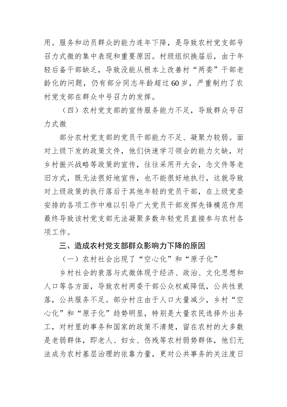 关于新形势下农村党支部建设存在问题及群众影响力弱化的思考_第3页