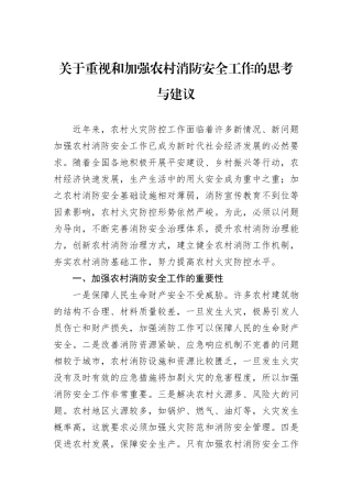 关于重视和加强农村消防安全工作的思考与建议