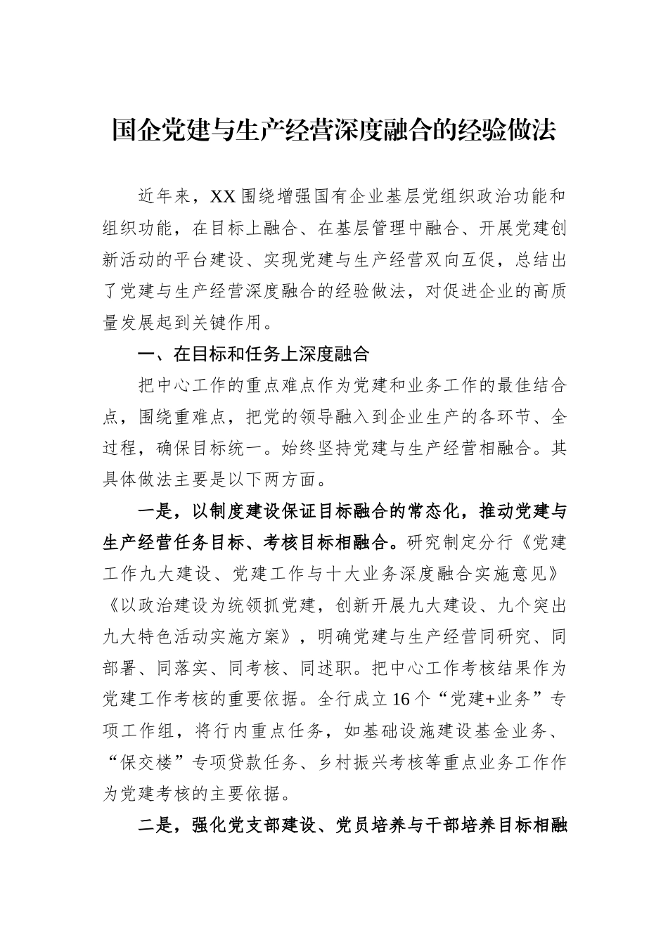 国企党建与生产经营深度融合的经验做法_第1页