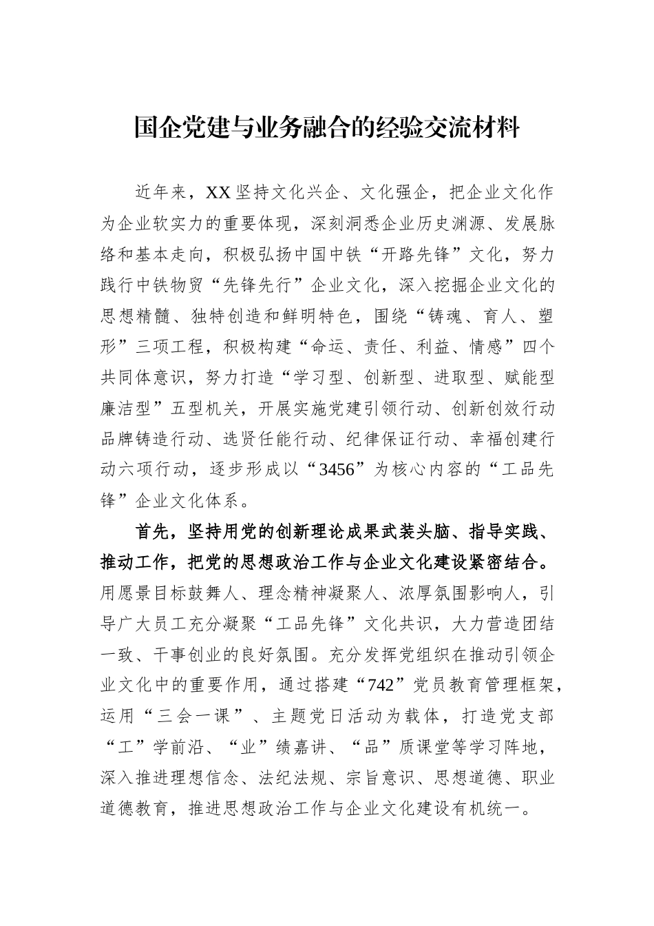 国企党建与业务融合的经验交流材料_第1页