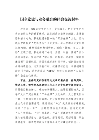 国企党建与业务融合的经验交流材料
