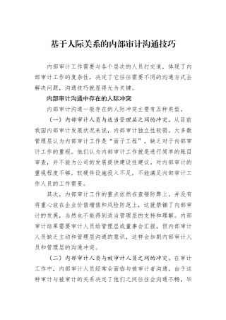 基于人际关系的内部审计沟通技巧