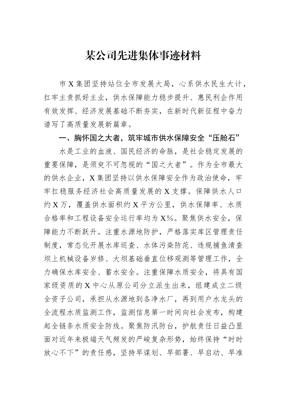 某公司先进集体事迹材料_第1页