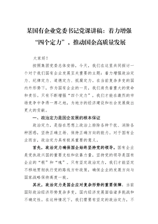 某国有企业党委书记党课讲稿：着力增强“四个定力”，推动国企高质量发展