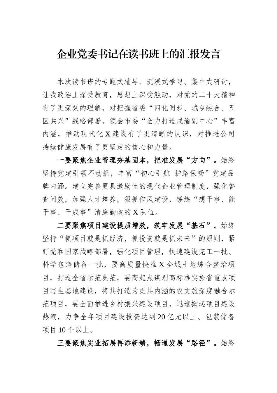 企业党委书记在读书班上的汇报发言_第1页