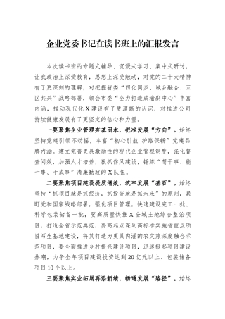 企业党委书记在读书班上的汇报发言