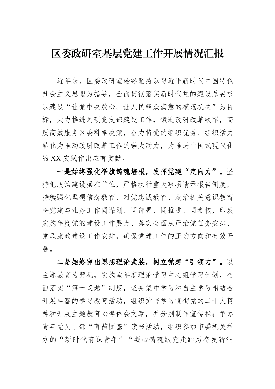 区委政研室基层党建工作开展情况汇报_第1页