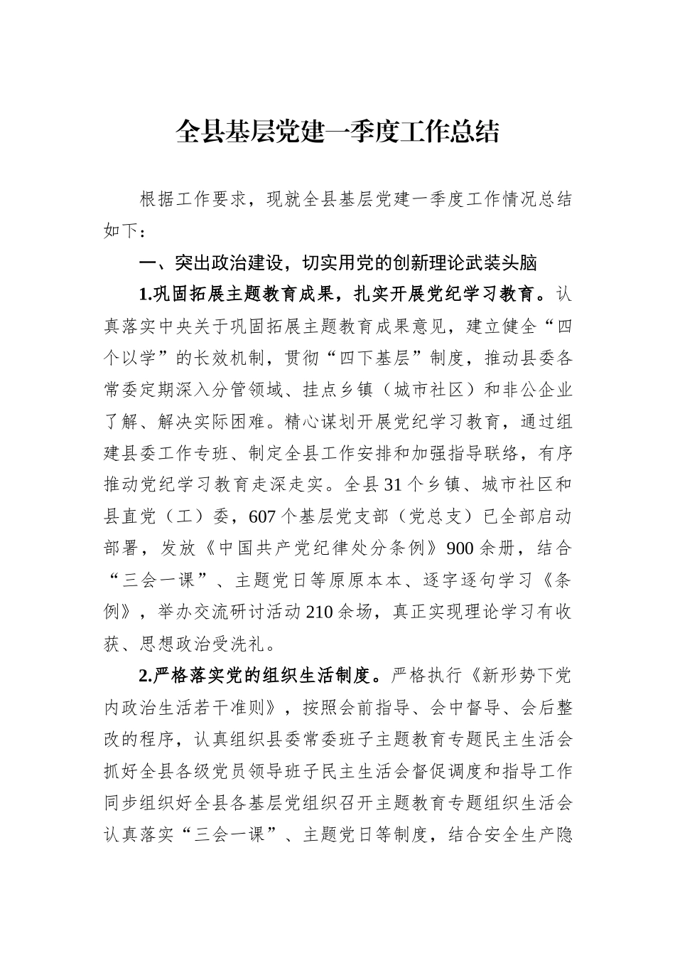 全县基层党建一季度工作总结_第1页