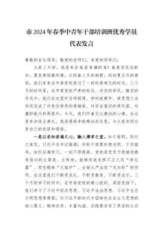 市2024年春季中青年干部培训班优秀学员代表发言