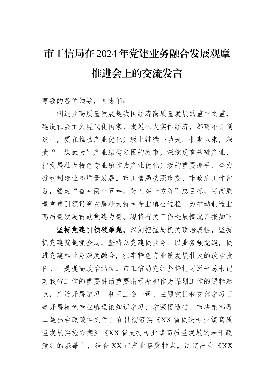 市工信局在2024年党建业务融合发展观摩推进会上的交流发言_第1页