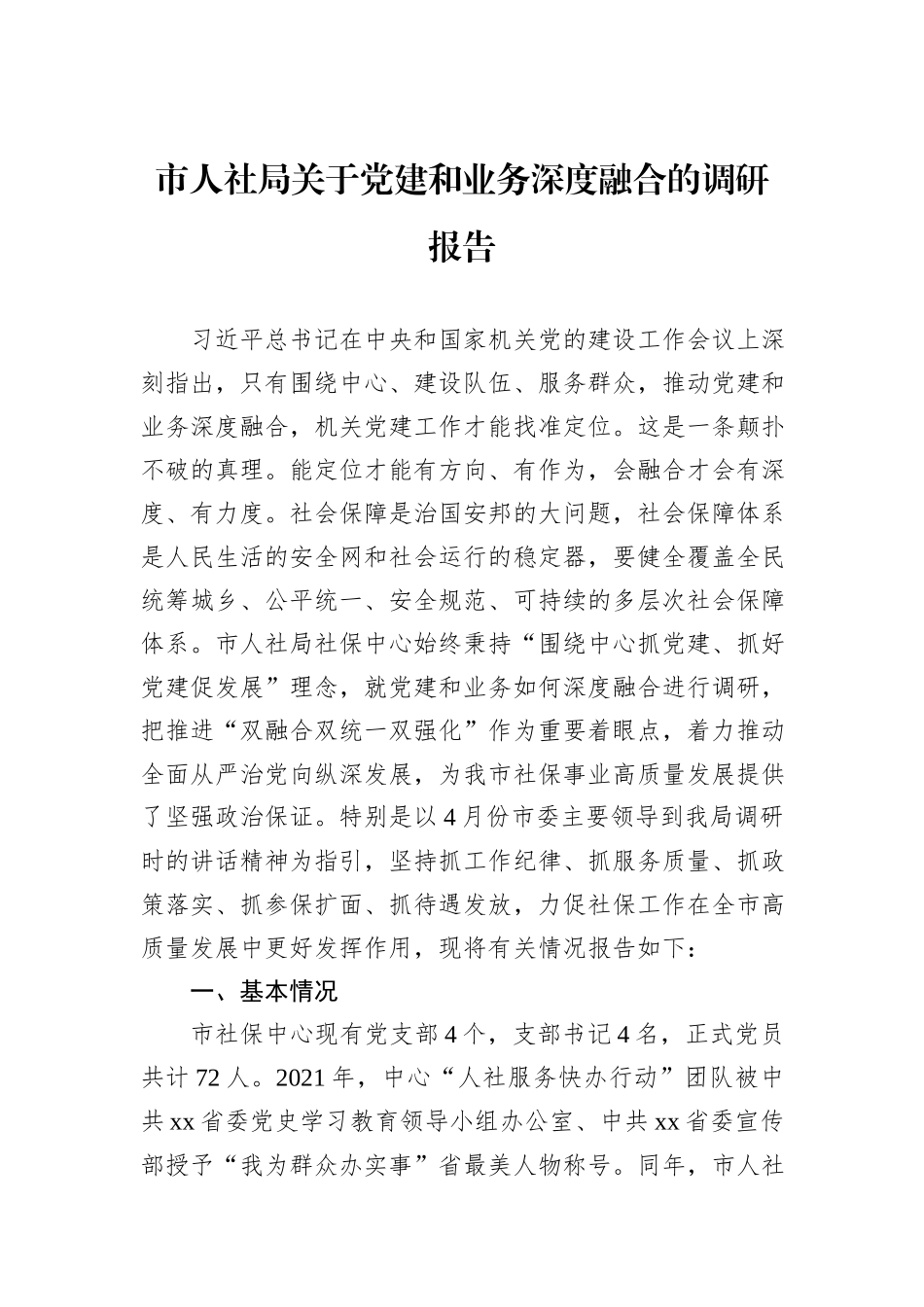 市人社局关于党建和业务深度融合的调研报告_第1页
