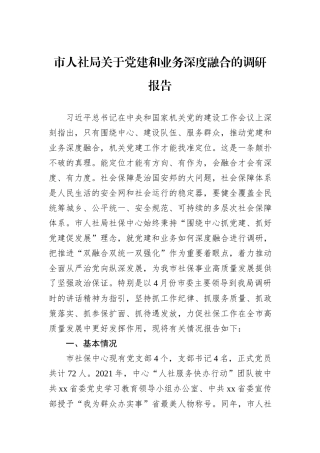 市人社局关于党建和业务深度融合的调研报告