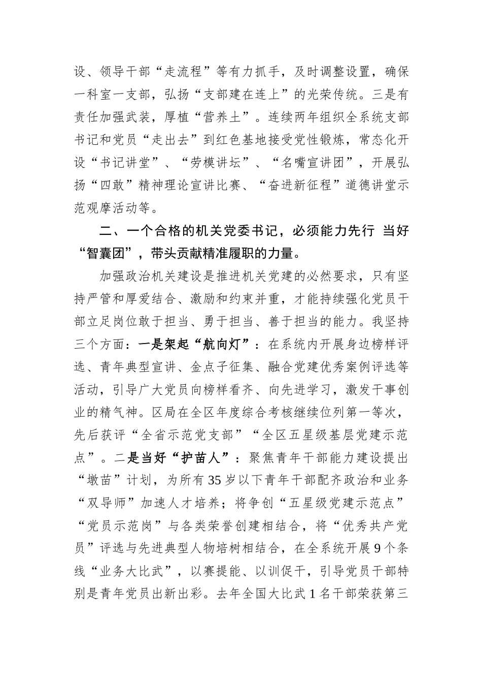 税务系统机关党委书记在会上的交流发言_第2页