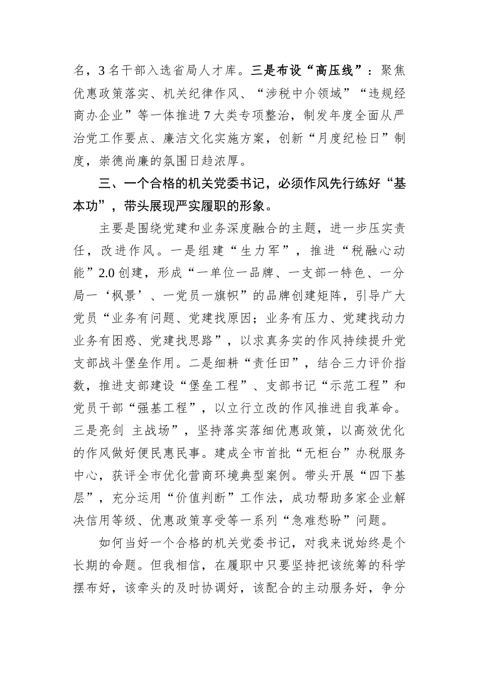 税务系统机关党委书记在会上的交流发言_第3页