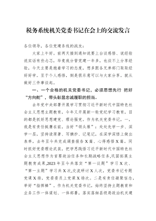 税务系统机关党委书记在会上的交流发言